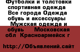 Футболки и толстовки,спортивная одежда - Все города Одежда, обувь и аксессуары » Мужская одежда и обувь   . Московская обл.,Красноармейск г.